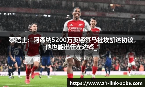 泰晤士：阿森纳5200万英镑签马杜埃凯达协议，他也能出任左边锋_1