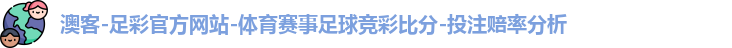 澳客